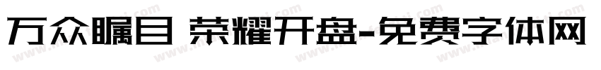 万众瞩目 荣耀开盘字体转换